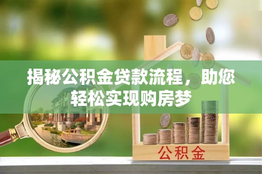 仁爱揭秘公积金贷款流程，助您轻松实现购房梦