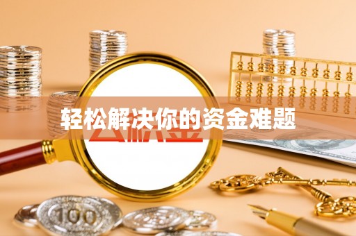 仁爱轻松解决你的资金难题