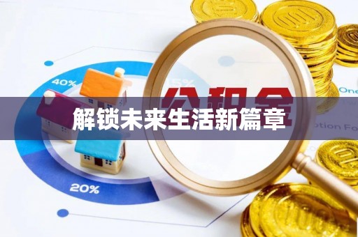 仁爱解锁未来生活新篇章