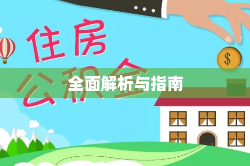 仁爱全面解析与指南