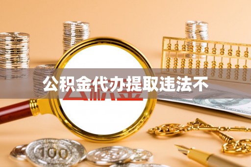 仁爱公积金代办提取违法不