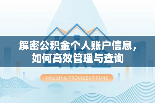 仁爱解密公积金个人账户信息，如何高效管理与查询