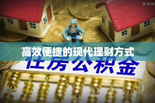 仁爱高效便捷的现代理财方式