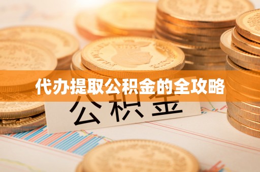 仁爱代办提取公积金的全攻略