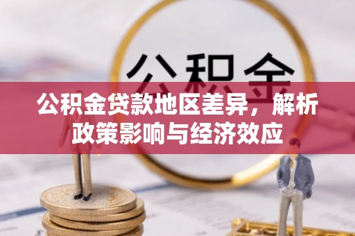 仁爱公积金贷款地区差异，解析政策影响与经济效应