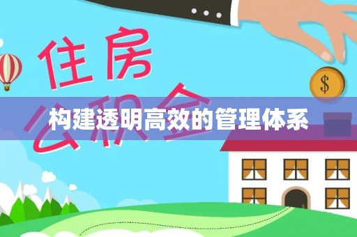 仁爱构建透明高效的管理体系
