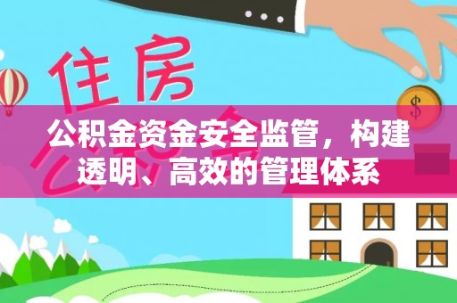 仁爱公积金资金安全监管，构建透明、高效的管理体系