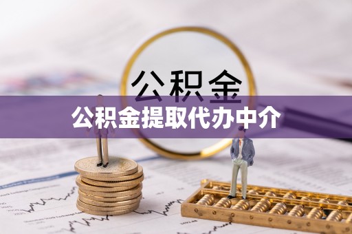 仁爱公积金提取代办中介