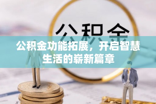 仁爱公积金功能拓展，开启智慧生活的崭新篇章