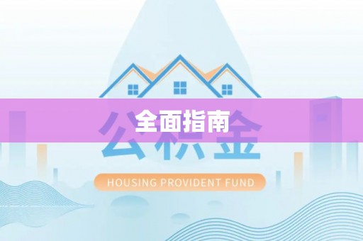 仁爱全面指南