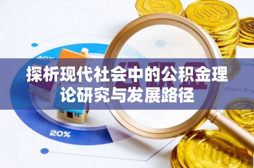 仁爱探析现代社会中的公积金理论研究与发展路径
