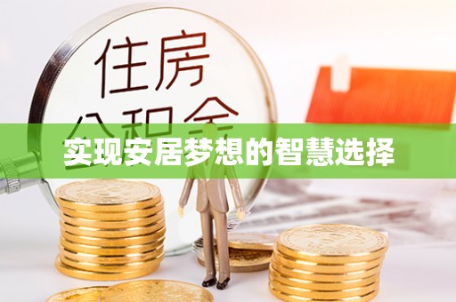 仁爱实现安居梦想的智慧选择