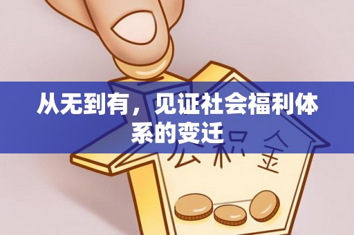 仁爱从无到有，见证社会福利体系的变迁