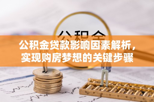 仁爱公积金贷款影响因素解析，实现购房梦想的关键步骤