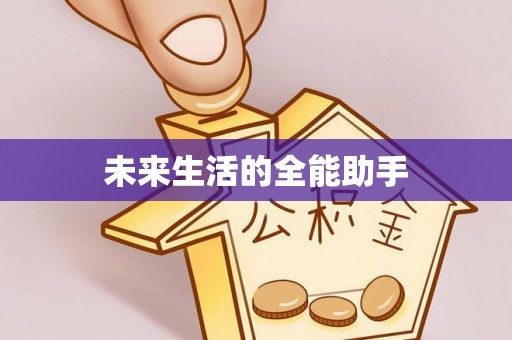 仁爱未来生活的全能助手