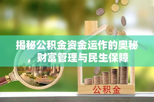 仁爱揭秘公积金资金运作的奥秘，财富管理与民生保障