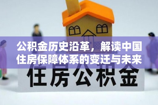 仁爱公积金历史沿革，解读中国住房保障体系的变迁与未来