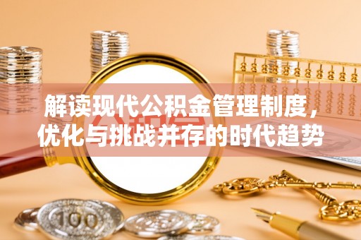 仁爱解读现代公积金管理制度，优化与挑战并存的时代趋势