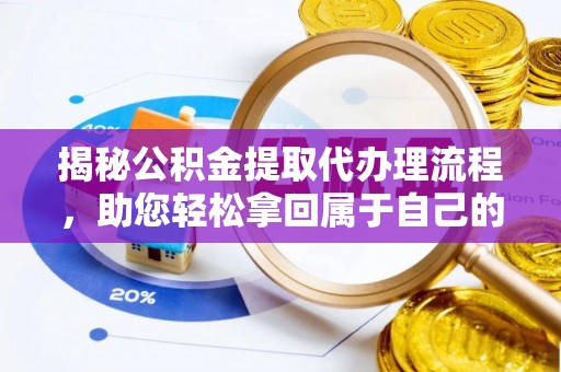 仁爱揭秘公积金提取代办理流程，助您轻松拿回属于自己的钱