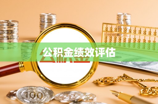 仁爱公积金绩效评估