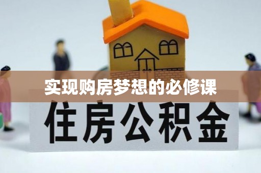仁爱实现购房梦想的必修课