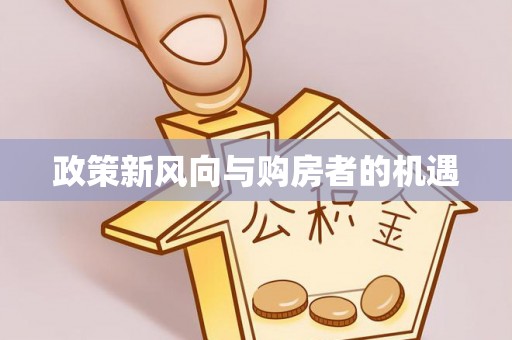 仁爱政策新风向与购房者的机遇