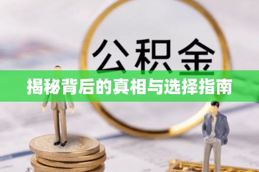 仁爱揭秘背后的真相与选择指南