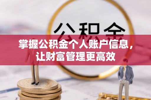 仁爱掌握公积金个人账户信息，让财富管理更高效