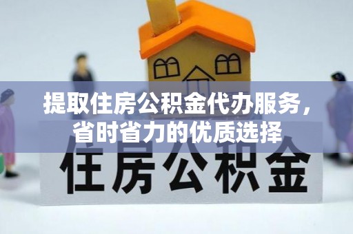 仁爱提取住房公积金代办服务，省时省力的优质选择