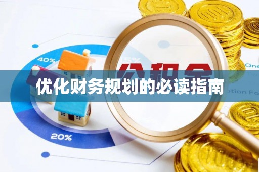 仁爱优化财务规划的必读指南