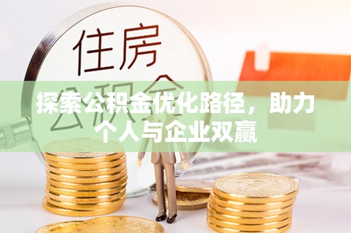 仁爱探索公积金优化路径，助力个人与企业双赢