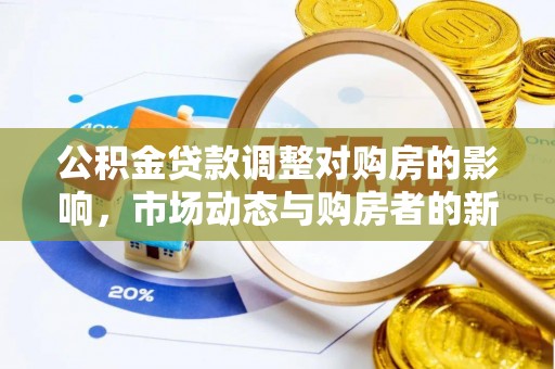 仁爱公积金贷款调整对购房的影响，市场动态与购房者的新选择