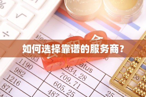 仁爱如何选择靠谱的服务商？