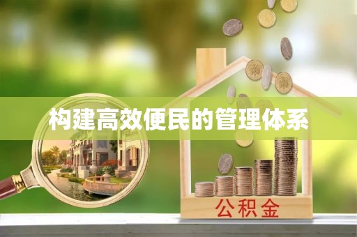 仁爱构建高效便民的管理体系
