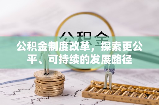仁爱公积金制度改革，探索更公平、可持续的发展路径