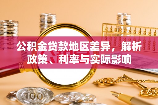 仁爱公积金贷款地区差异，解析政策、利率与实际影响
