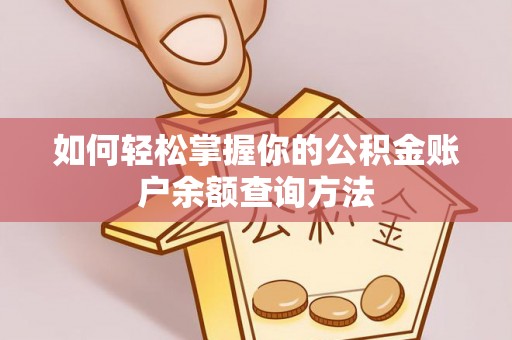仁爱如何轻松掌握你的公积金账户余额查询方法