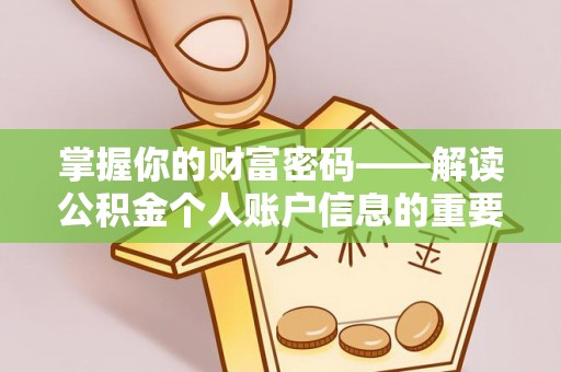 仁爱掌握你的财富密码——解读公积金个人账户信息的重要性