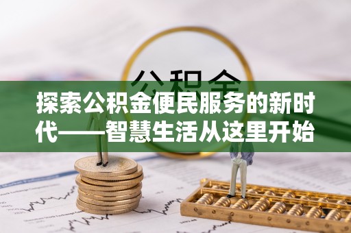 仁爱探索公积金便民服务的新时代——智慧生活从这里开始