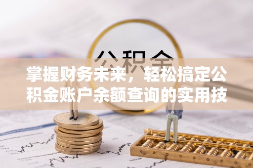 仁爱掌握财务未来，轻松搞定公积金账户余额查询的实用技巧