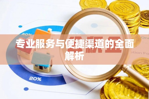 仁爱专业服务与便捷渠道的全面解析