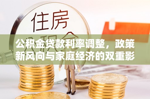 仁爱公积金贷款利率调整，政策新风向与家庭经济的双重影响