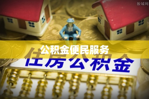 仁爱公积金便民服务