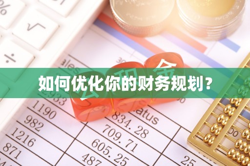 仁爱如何优化你的财务规划？