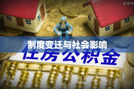 仁爱制度变迁与社会影响