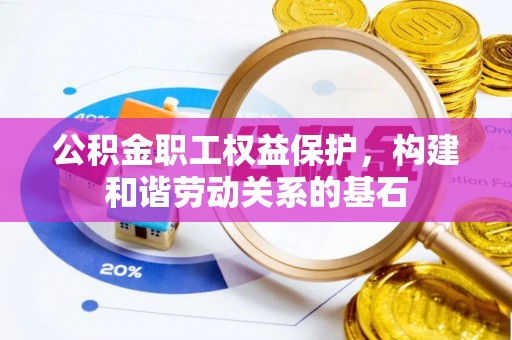 仁爱公积金职工权益保护，构建和谐劳动关系的基石