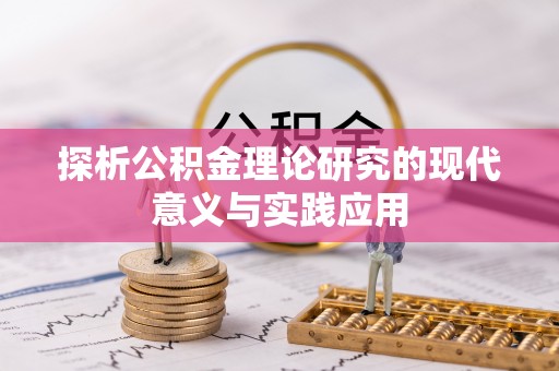 仁爱探析公积金理论研究的现代意义与实践应用