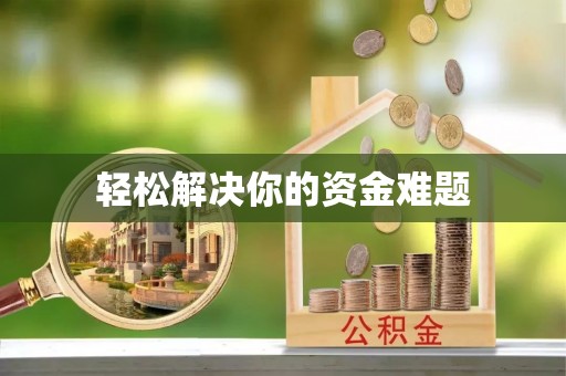 仁爱轻松解决你的资金难题