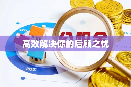 仁爱高效解决你的后顾之忧