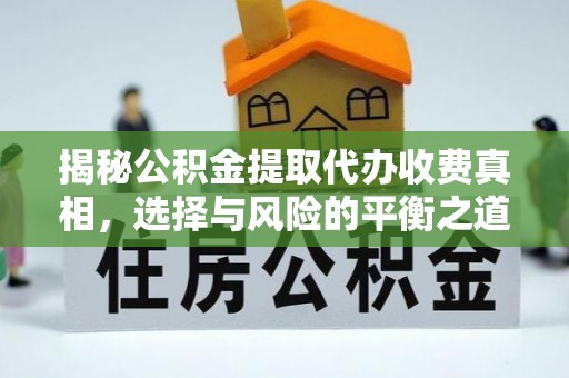 仁爱揭秘公积金提取代办收费真相，选择与风险的平衡之道